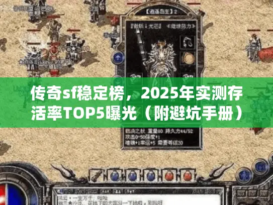传奇sf稳定榜，2025年实测存活率TOP5曝光（附避坑手册）