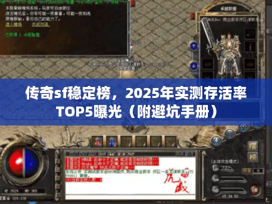 传奇sf稳定榜，2025年实测存活率TOP5曝光（附避坑手册）