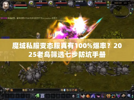 魔域私服变态服真有100%爆率?2025老鸟筛选七步防坑手册 魔域私服变态服真有100%爆率?2025老鸟筛选七步防坑手册