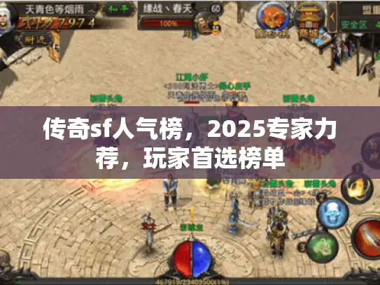 传奇sf人气榜，2025专家力荐，玩家首选榜单