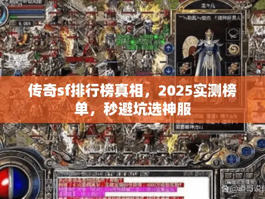 传奇sf排行榜真相，2025实测榜单，秒避坑选神服