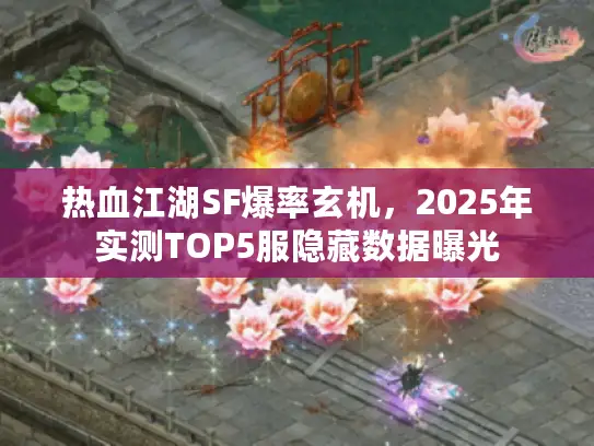 热血江湖SF爆率玄机，2025年实测TOP5服隐藏数据曝光