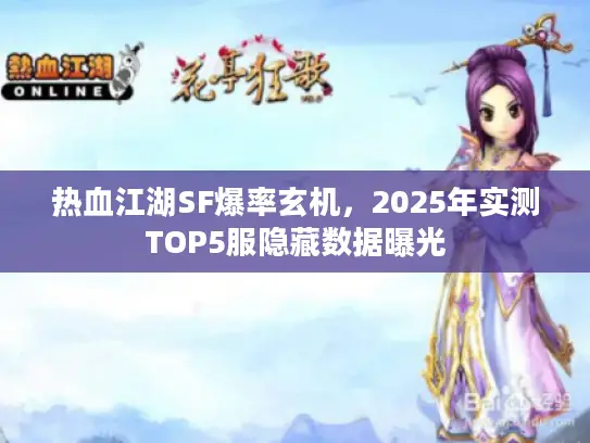 热血江湖SF爆率玄机，2025年实测TOP5服隐藏数据曝光