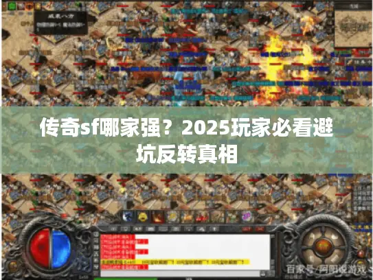 传奇sf哪家强？2025玩家必看避坑反转真相