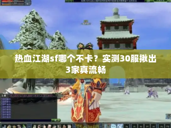 热血江湖sf哪个不卡？实测30服揪出3家真流畅