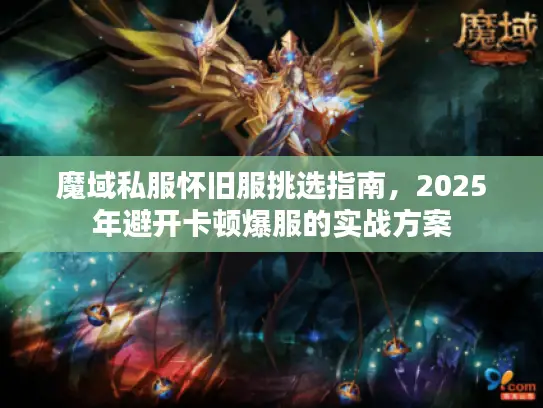 魔域私服怀旧服挑选指南，2025年避开卡顿爆服的实战方案
