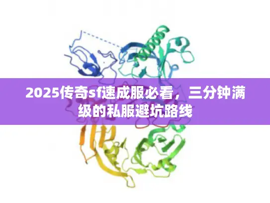 2025传奇sf速成服必看,三分钟满级的私服避坑路线 2025传奇sf速成服必看,三分钟满级的私服避坑路线