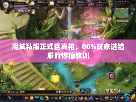 魔域私服正式区真相，80%玩家选错服的惨痛教训