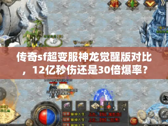 传奇sf超变服神龙觉醒版对比，12亿秒伤还是30倍爆率？