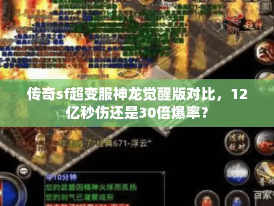 传奇sf超变服神龙觉醒版对比，12亿秒伤还是30倍爆率？