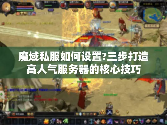 魔域私服如何设置?三步打造高人气服务器的核心技巧