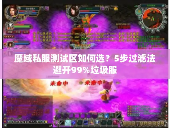 魔域私服测试区如何选？5步过滤法避开99%垃圾服