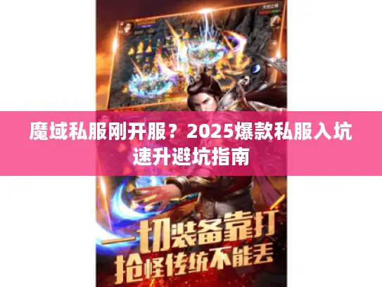 魔域私服刚开服?2025爆款私服入坑速升避坑指南 魔域私服刚开服?2025爆款私服入坑速升避坑指南