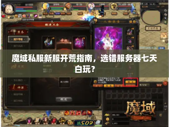 魔域私服新服开荒指南,选错服务器七天白玩? 魔域私服新服开荒指南,选错服务器七天白玩?