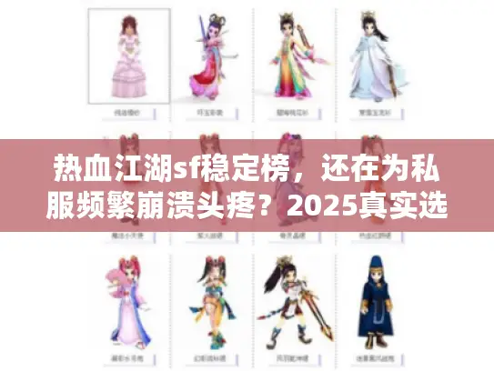 热血江湖sf稳定榜,还在为私服频繁崩溃头疼?2025真实选择术分享 热血江湖sf稳定榜,还在为私服频繁崩溃头疼?2025真实选择术分享