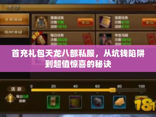 首充礼包天龙八部私服,从坑钱陷阱到超值惊喜的秘诀 首充礼包天龙八部私服,从坑钱陷阱到超值惊喜的秘诀