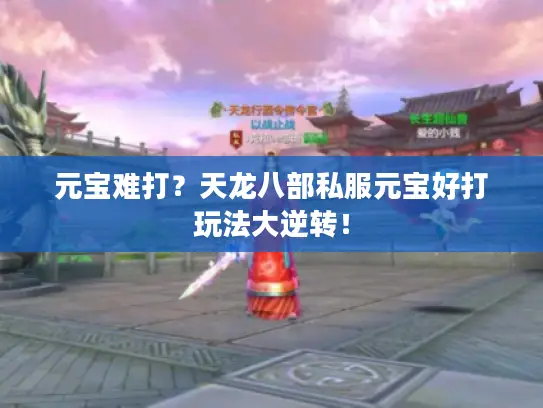 元宝难打?天龙八部私服元宝好打玩法大逆转! 元宝难打?天龙八部私服元宝好打玩法大逆转!