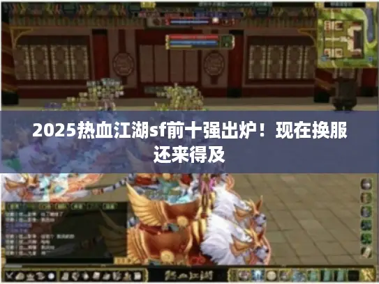 2025热血江湖sf前十强出炉！现在换服还来得及