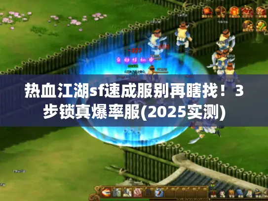 热血江湖sf速成服别再瞎找!3步锁真爆率服(2025实测) 热血江湖sf速成服别再瞎找!3步锁真爆率服(2025实测)