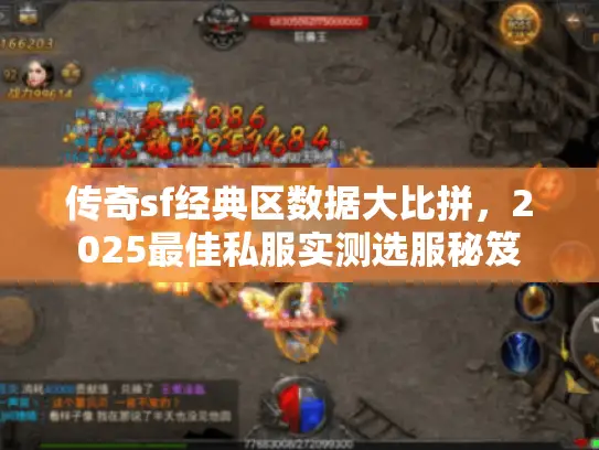传奇sf经典区数据大比拼，2025最佳私服实测选服秘笈
