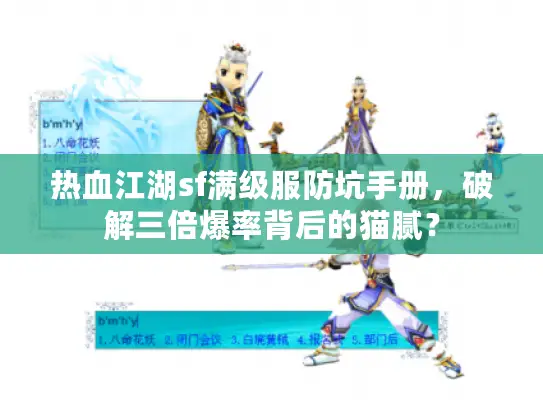 热血江湖sf满级服防坑手册，破解三倍爆率背后的猫腻？