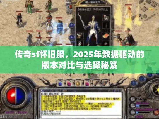 传奇sf怀旧服，2025年数据驱动的版本对比与选择秘笈