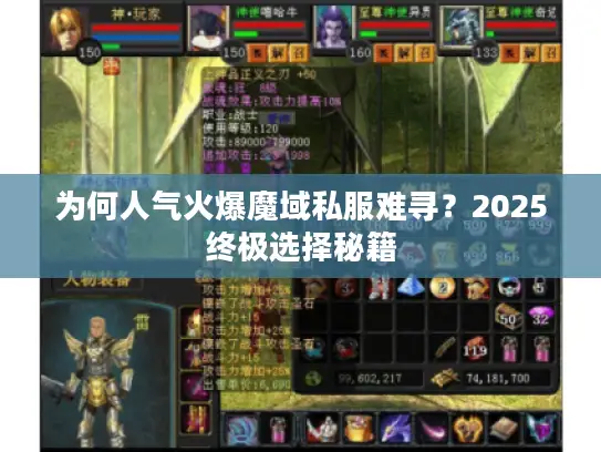 为何人气火爆魔域私服难寻？2025终极选择秘籍