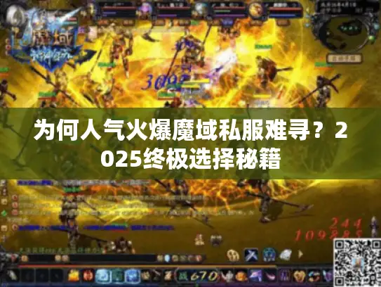 为何人气火爆魔域私服难寻？2025终极选择秘籍