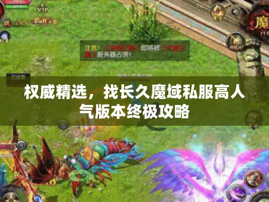 权威精选，找长久魔域私服高人气版本终极攻略