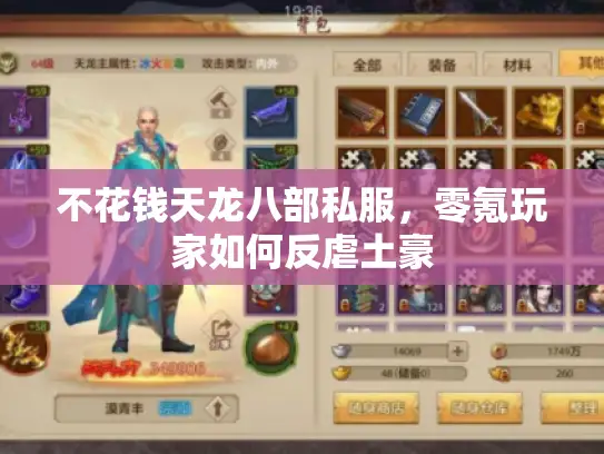 不花钱天龙八部私服,零氪玩家如何反虐土豪 不花钱天龙八部私服,零氪玩家如何反虐土豪