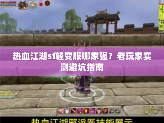 热血江湖sf轻变服哪家强？老玩家实测避坑指南