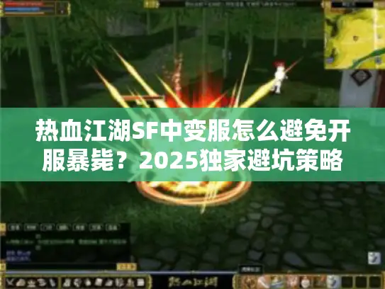 热血江湖SF中变服怎么避免开服暴毙？2025独家避坑策略
