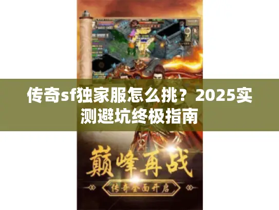 传奇sf独家服怎么挑？2025实测避坑终极指南
