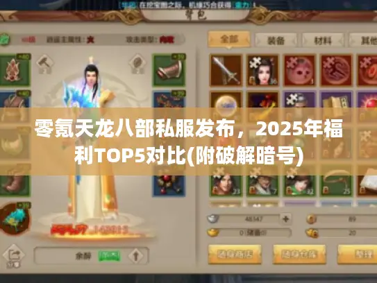 零氪天龙八部私服发布，2025年福利TOP5对比(附破解暗号)