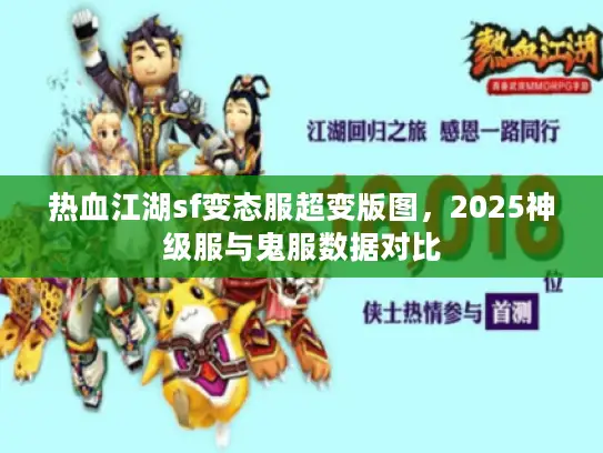 热血江湖sf变态服超变版图,2025神级服与鬼服数据对比 热血江湖sf变态服超变版图,2025神级服与鬼服数据对比