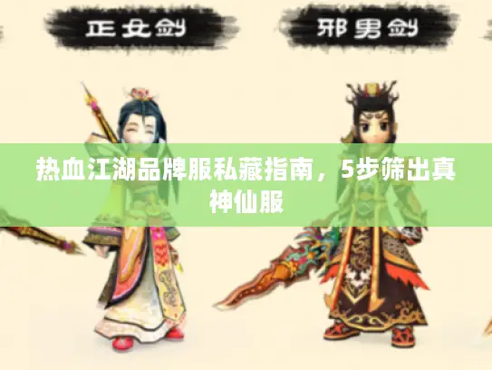 热血江湖品牌服私藏指南,5步筛出真神仙服 热血江湖品牌服私藏指南,5步筛出真神仙服