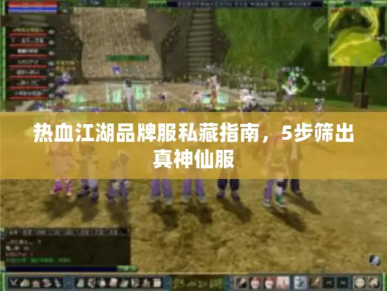 热血江湖品牌服私藏指南,5步筛出真神仙服 热血江湖品牌服私藏指南,5步筛出真神仙服