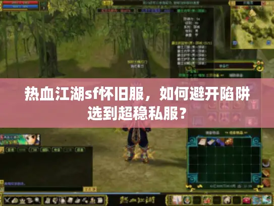 热血江湖sf怀旧服,如何避开陷阱选到超稳私服? 热血江湖sf怀旧服,如何避开陷阱选到超稳私服?