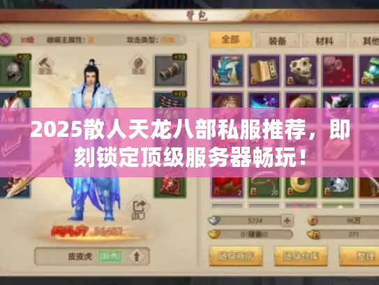 2025散人天龙八部私服推荐，即刻锁定顶级服务器畅玩！