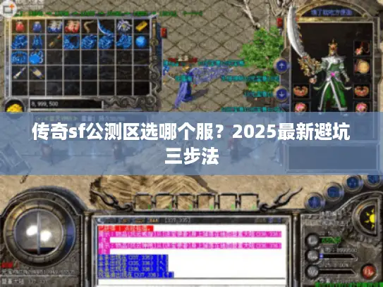 传奇sf公测区选哪个服？2025最新避坑三步法