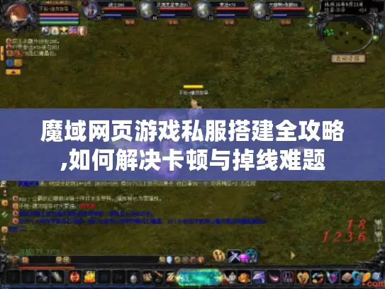 魔域网页游戏私服搭建全攻略,如何解决卡顿与掉线难题