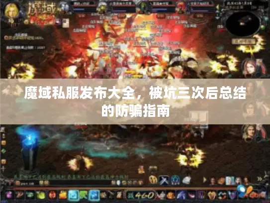 魔域私服发布大全，被坑三次后总结的防骗指南