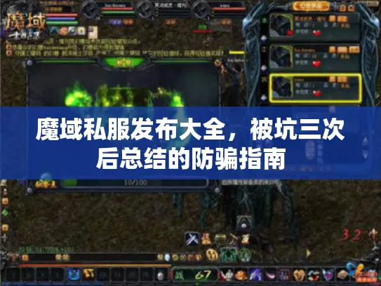 魔域私服发布大全，被坑三次后总结的防骗指南