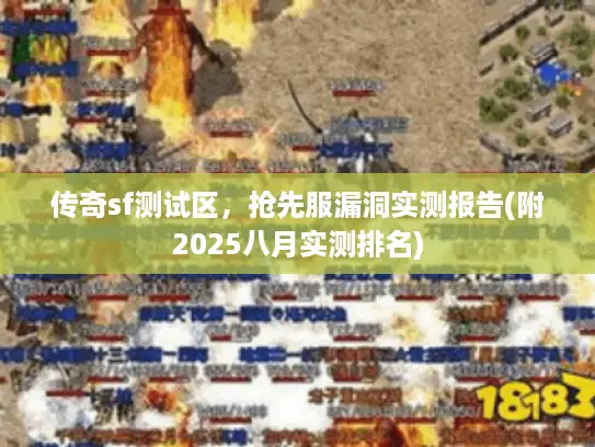 传奇sf测试区，抢先服漏洞实测报告(附2025八月实测排名)