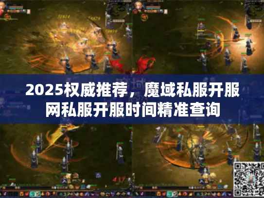 2025权威推荐，魔域私服开服网私服开服时间精准查询