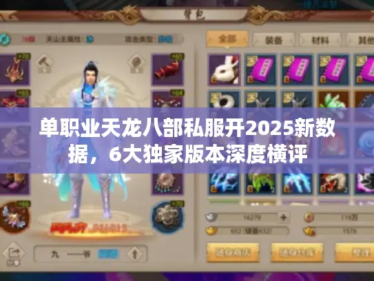 单职业天龙八部私服开2025新数据，6大独家版本深度横评