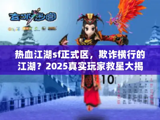 热血江湖sf正式区，欺诈横行的江湖？2025真实玩家救星大揭秘