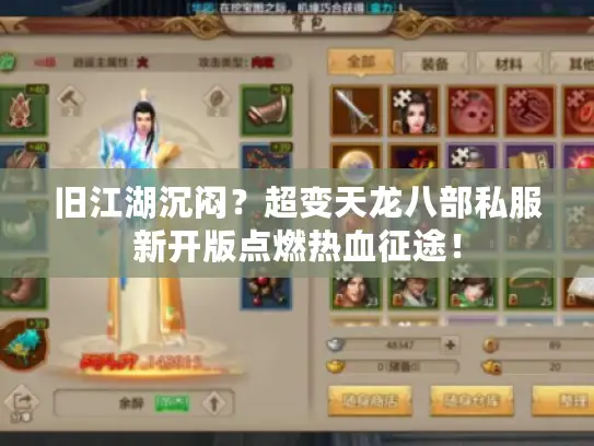 旧江湖沉闷?超变天龙八部私服新开版点燃热血征途! 旧江湖沉闷?超变天龙八部私服新开版点燃热血征途!