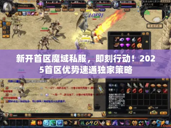 新开首区魔域私服，即刻行动！2025首区优势速通独家策略