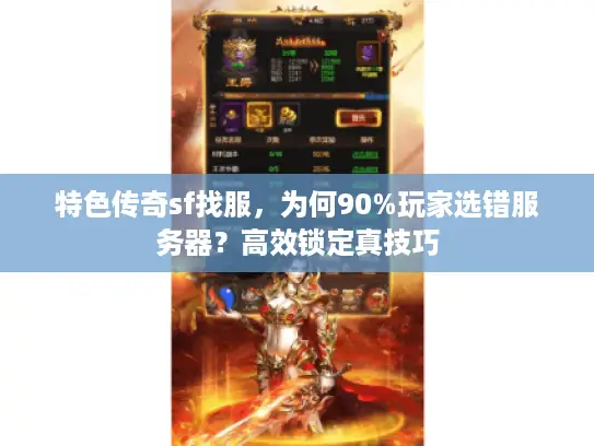 特色传奇sf找服,为何90%玩家选错服务器?高效锁定真技巧 特色传奇sf找服,为何90%玩家选错服务器?高效锁定真技巧